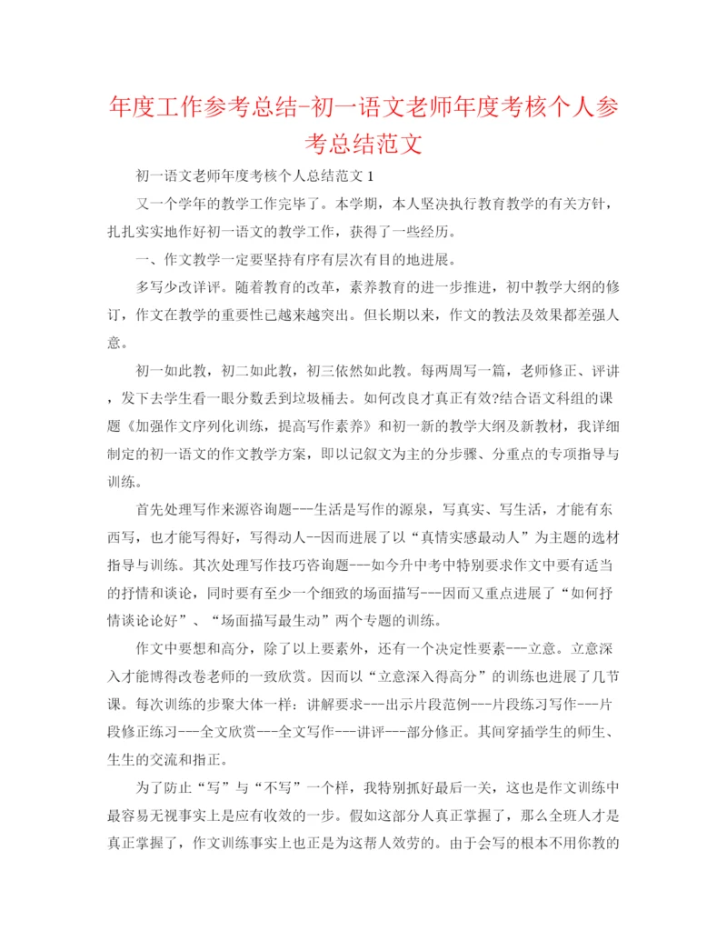 精编之年度工作参考总结初一语文教师年度考核个人参考总结范文.docx