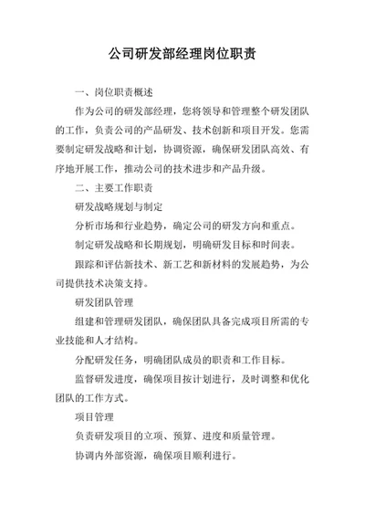 公司研发部经理岗位职责
