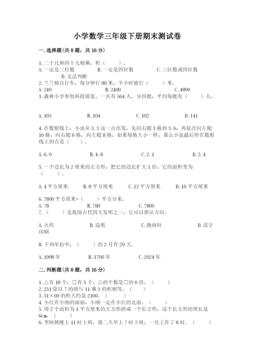 小学数学三年级下册期末测试卷及答案【必刷】.docx