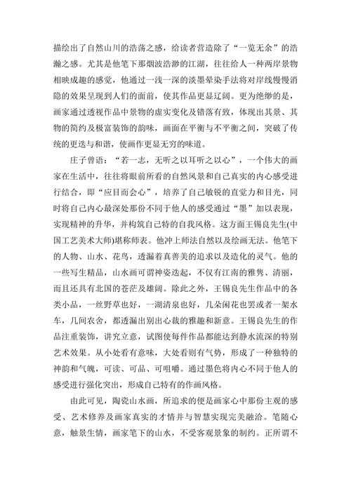浅谈山水陶瓷作品的审美与创新