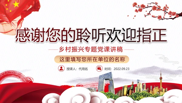 乡村振兴战略三农工新农村脱贫攻坚党政党建党课支部团委学习模板