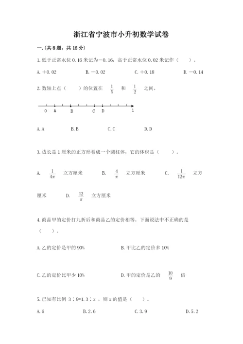 浙江省宁波市小升初数学试卷【考点梳理】.docx