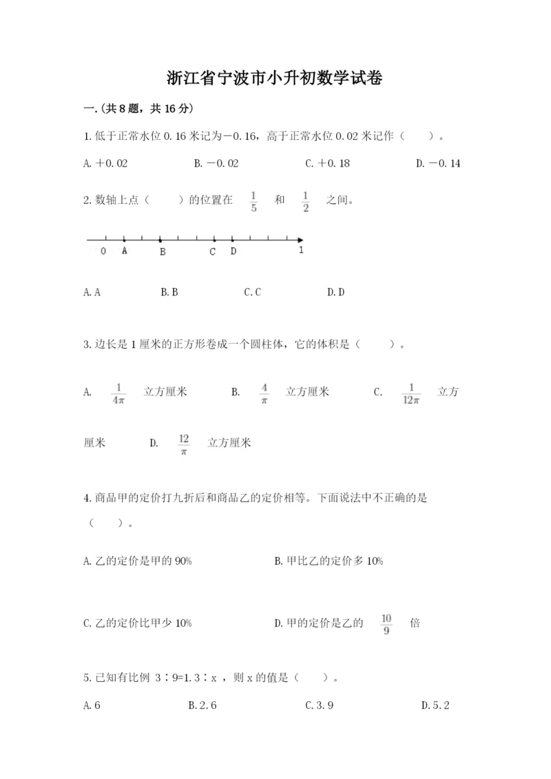 浙江省宁波市小升初数学试卷【考点梳理】.docx