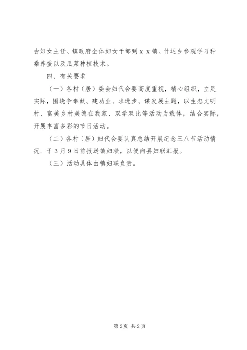 镇三八妇女节活动方案 (2).docx