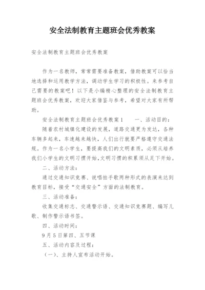 安全法制教育主题班会优秀教案.docx