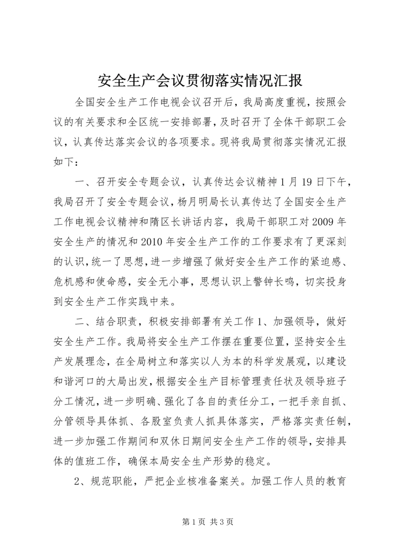 安全生产会议贯彻落实情况汇报.docx