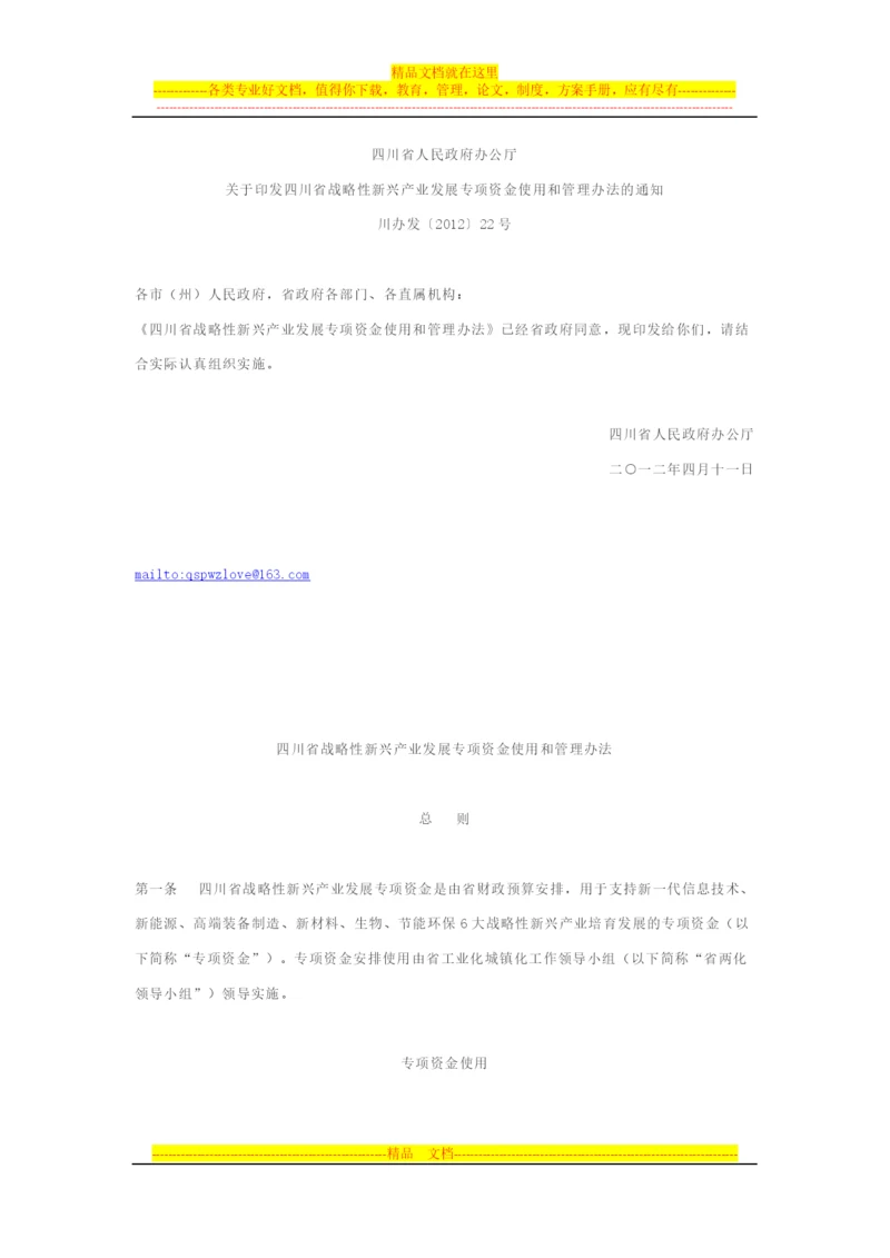 四川省战略性新兴产业发展专项资金使用和管理办法-川办法[2012]22号.docx