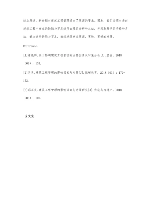 建筑工程管理的影响因素与对策的论述.docx