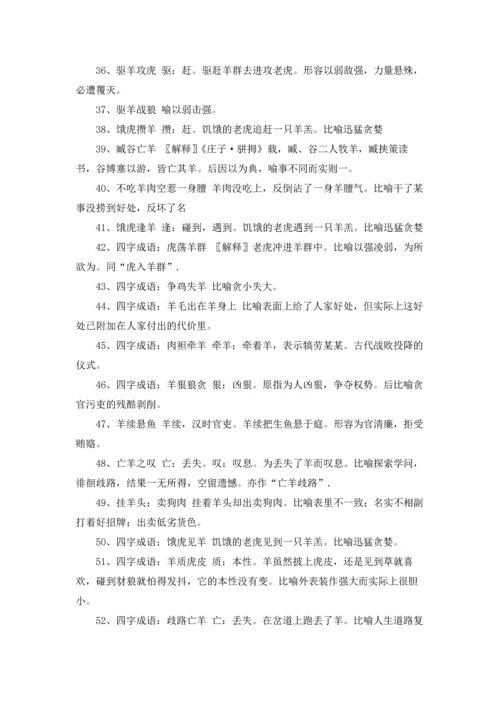 关于羊年的四字成语.docx