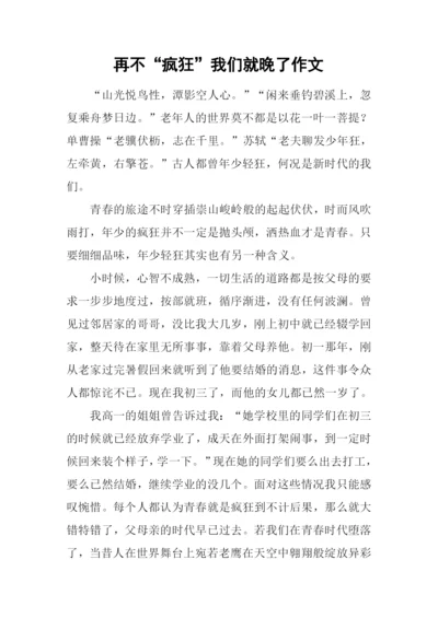 再不“疯狂”我们就晚了作文.docx