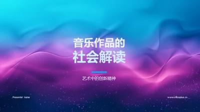 音乐作品的社会解读