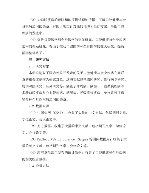 口腔健康与全身疾病之间的联系