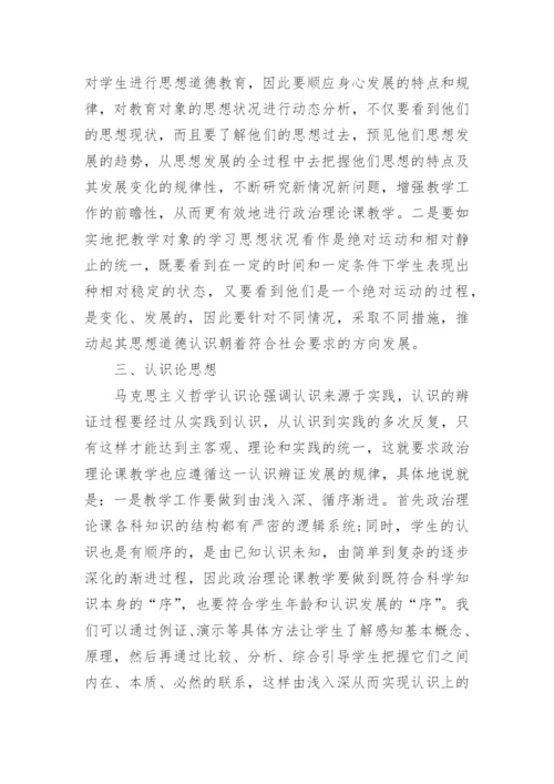浅谈政治理论课教学中的哲学思想论文.docx