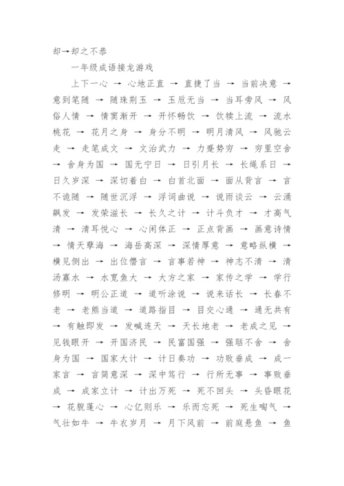 经典小学生通用成语接龙（四字成语）.docx