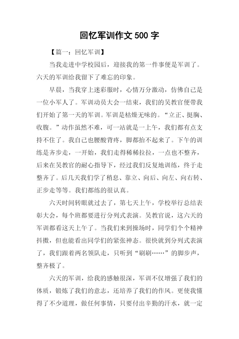 回忆军训作文500字.docx