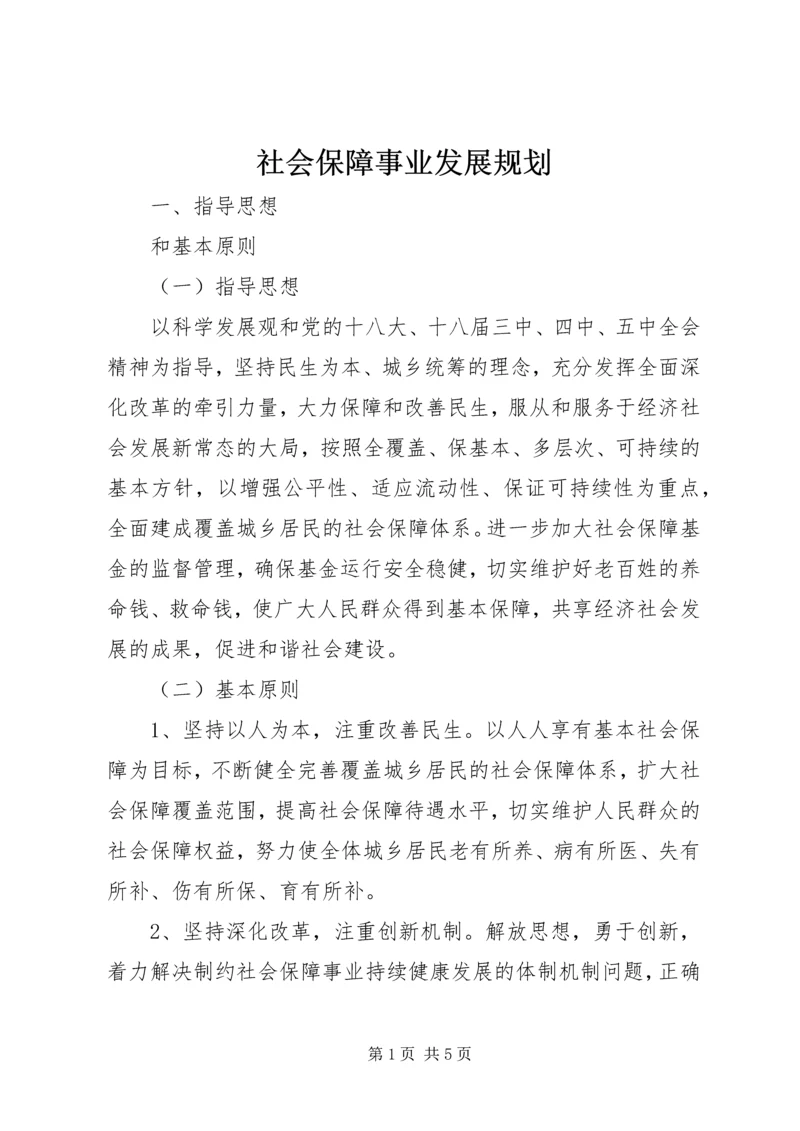 社会保障事业发展规划.docx