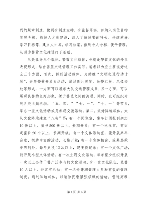 关于加强公安警营文化建设的几点思考 (2).docx