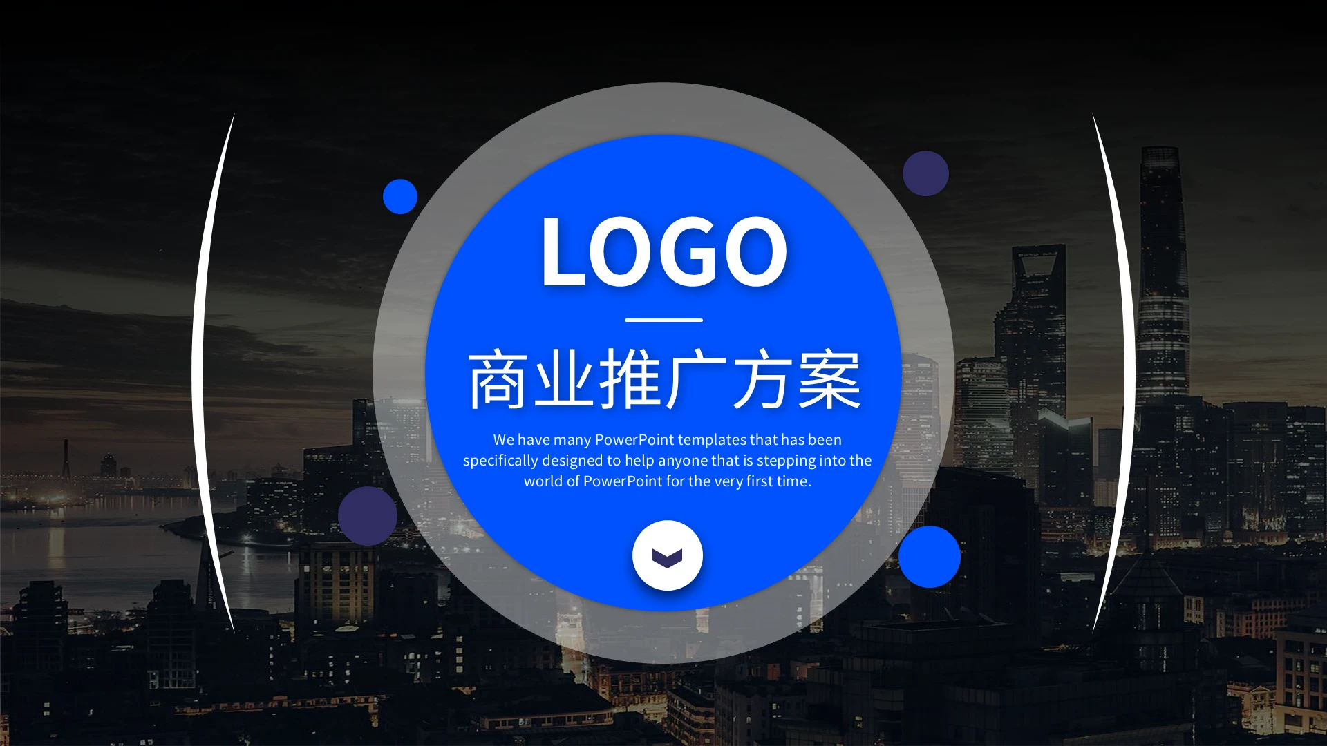 蓝色简约商业推广方案PPT模板宣传PPT动态PPT品牌推广策划方案