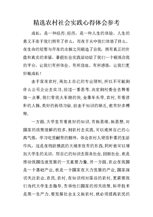 精选农村社会实践心得体会参考