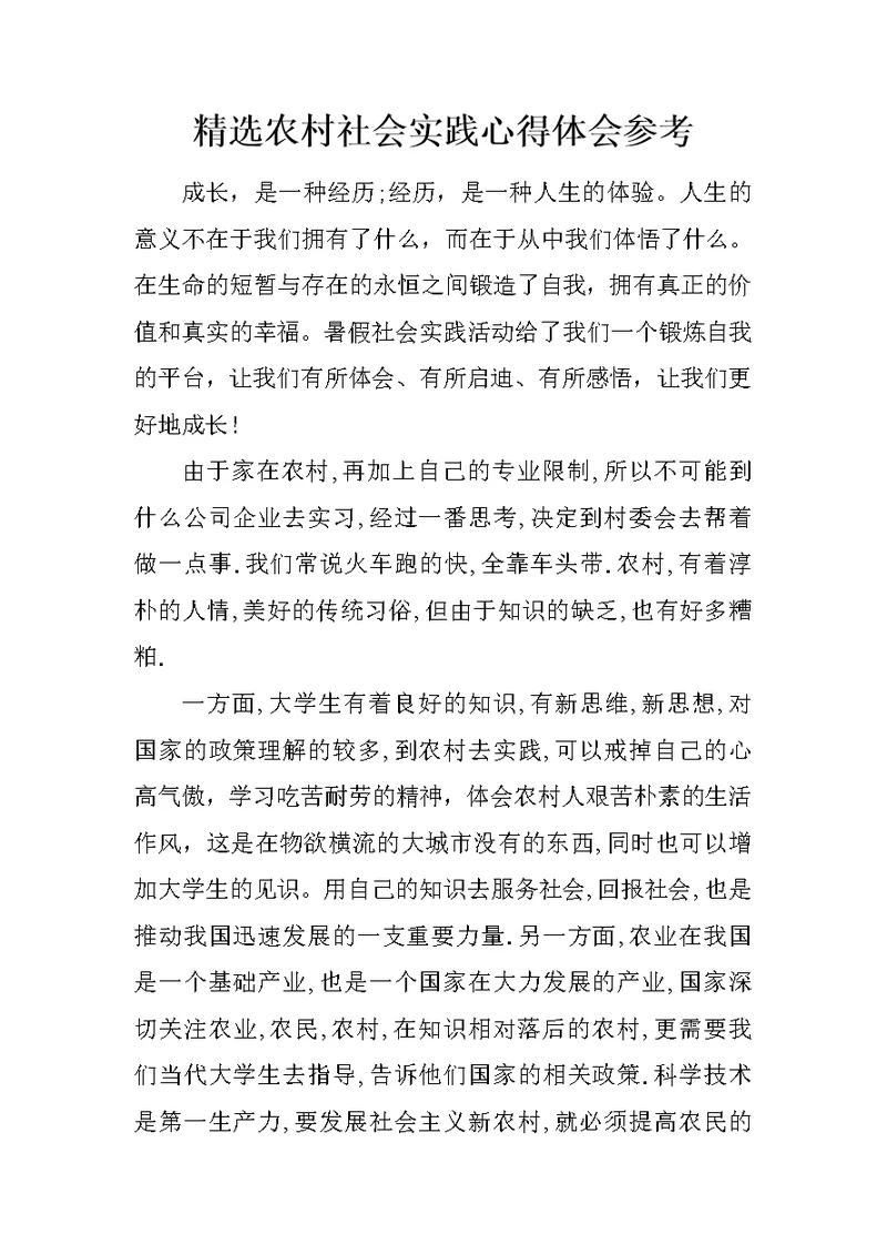 精选农村社会实践心得体会参考