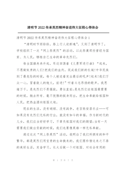 清明节2022传承英烈精神奋进伟大征程心得体会.docx