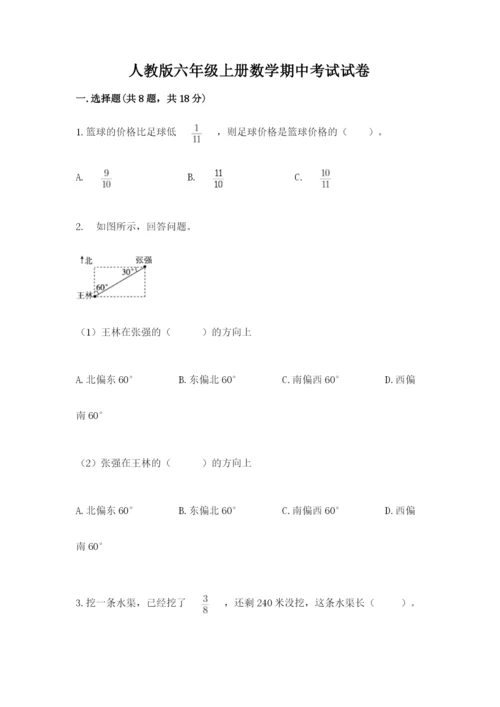 人教版六年级上册数学期中考试试卷及答案（典优）.docx