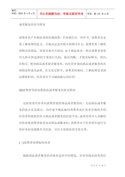 消费者知情权浅析论文摘要.docx
