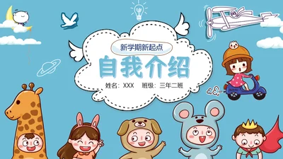 卡通少儿自我介绍主题班会PPT模板
