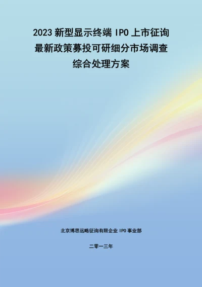 新型显示终端IPO上市咨询最新政策募投可研细分市场调查综合解决方案.docx