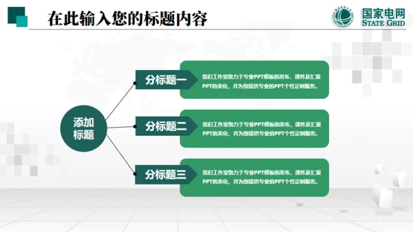 国家电网项目工作汇报通用PPT模板