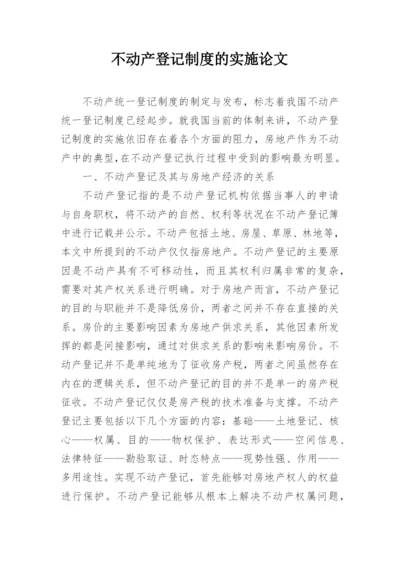 不动产登记制度的实施论文.docx