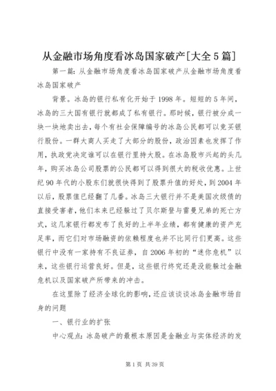 从金融市场角度看冰岛国家破产[大全5篇].docx