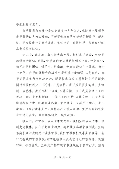 打铁还需自身硬心得体会范文8篇.docx