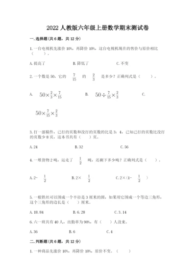 2022人教版六年级上册数学期末测试卷附答案【能力提升】.docx