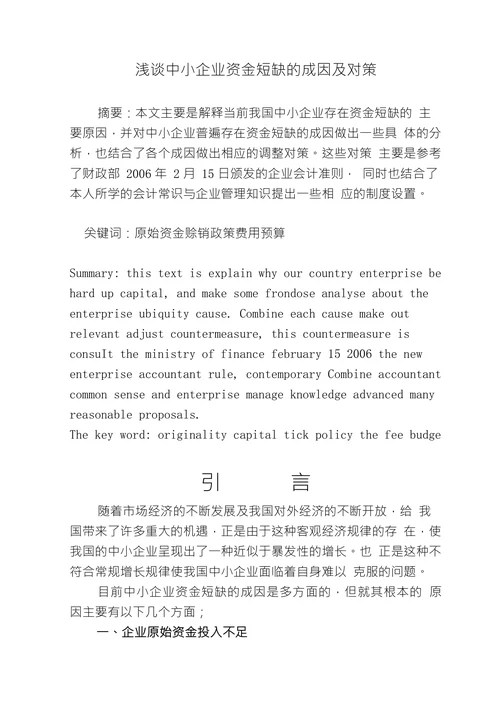浅谈中小企业资金短缺的成因及对策