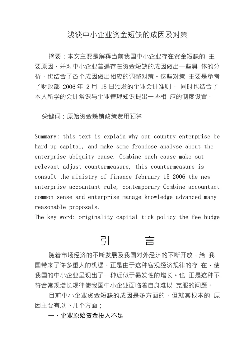 浅谈中小企业资金短缺的成因及对策