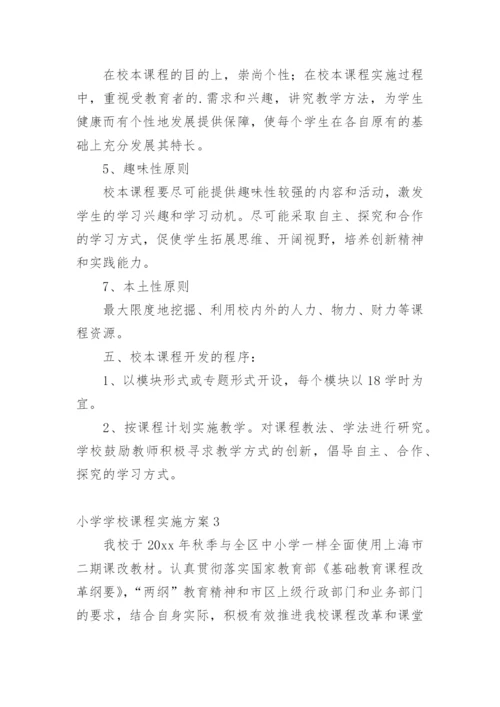 小学学校课程实施方案.docx