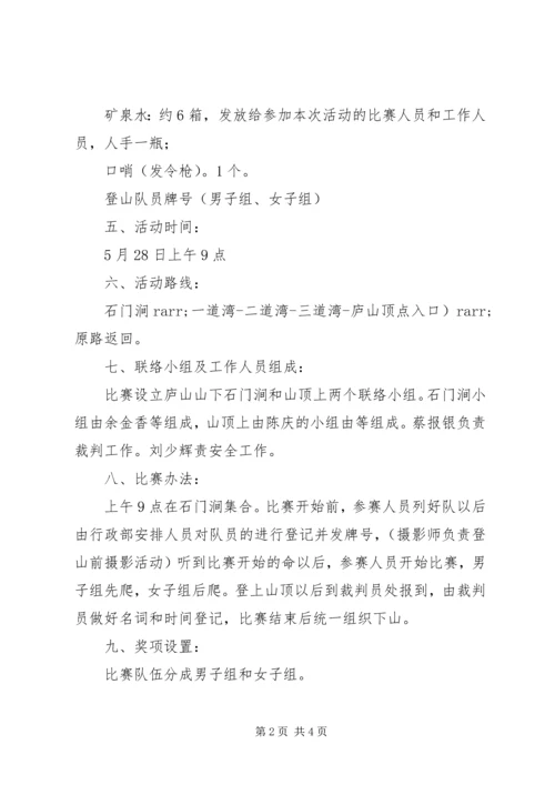 公司职工登山活动方活动方案.docx