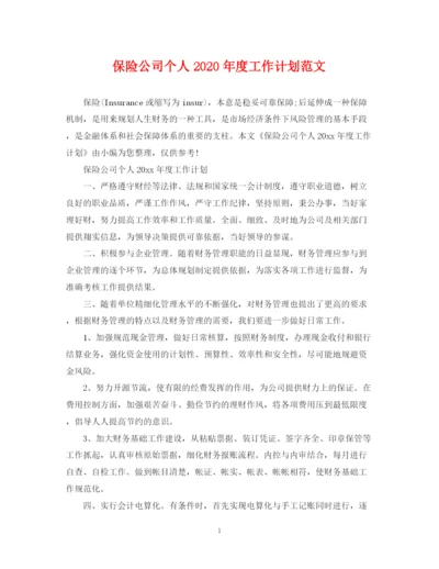 精编之保险公司个人年度工作计划范文.docx
