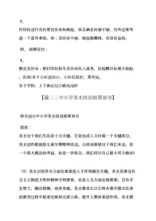 小学培训班专业策划专项方案.docx