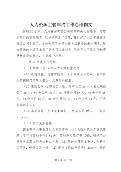 人力资源主管年终工作总结例文.docx