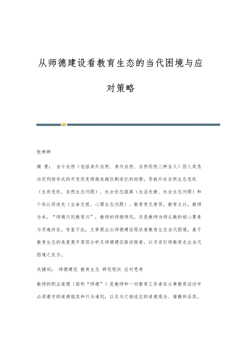 从师德建设看教育生态的当代困境与应对策略.docx