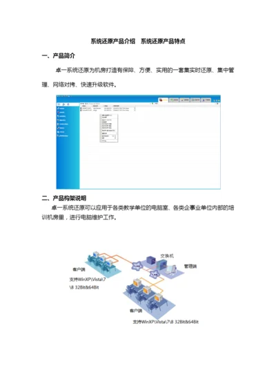 系统还原产品介绍--系统还原产品特点.docx