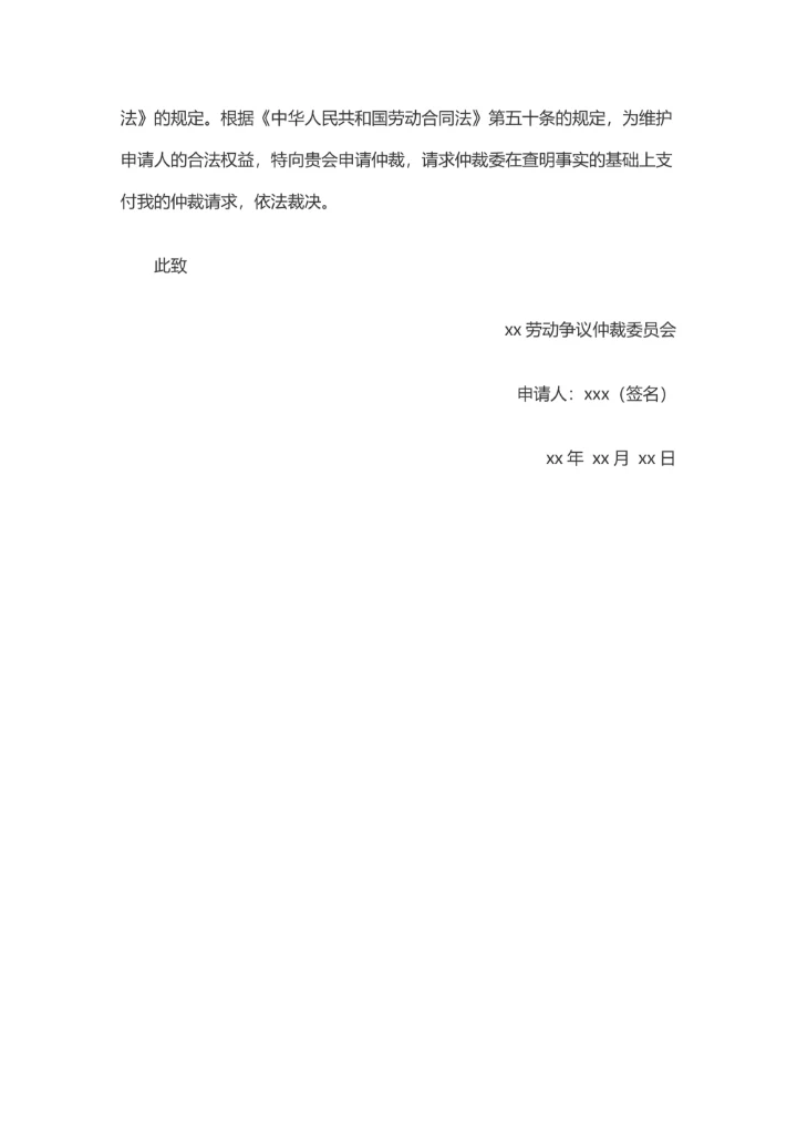 劳动仲裁申请书范本(劳动者申请)