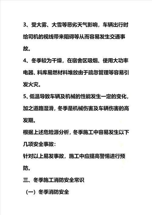 施工现场冬季危险源辨识与预防措施