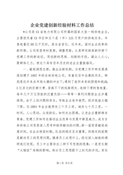 企业党建创新经验材料工作总结.docx