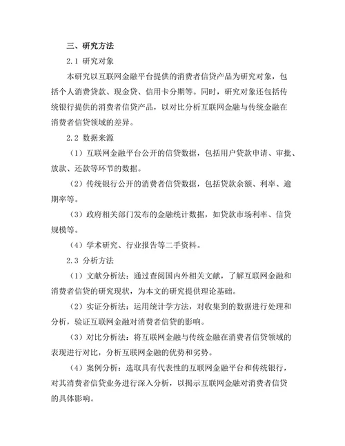 互联网金融对消费者信贷的影响分析