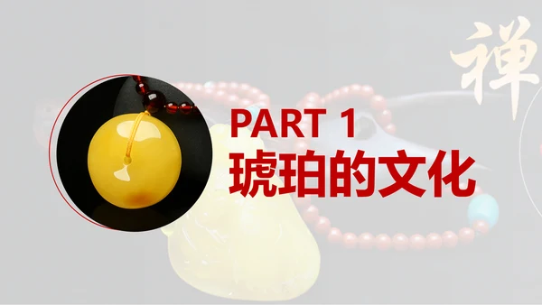 典雅轻奢琥珀藏品专业知识讲座PPT模板