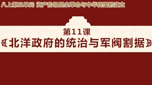 第11课 北洋政府的统治与军阀割据 课件