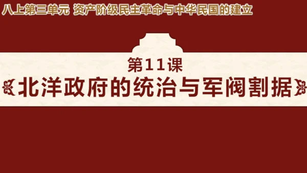 第11课 北洋政府的统治与军阀割据 课件